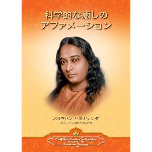 Scientific Healing Affirmations (Japanese) -- Paramahansa Yogananda - Picture 1 of 1